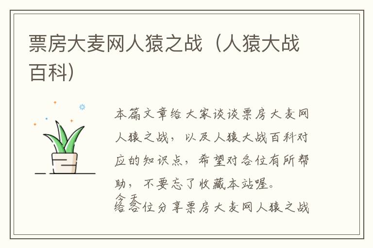 票房大麦网人猿之战（人猿大战百科）