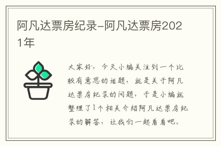 阿凡达票房纪录-阿凡达票房2021年