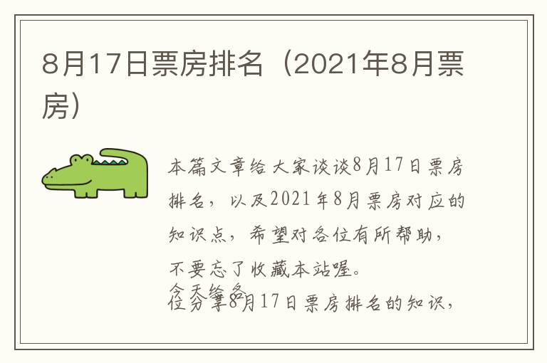 8月17日票房排名（2021年8月票房）