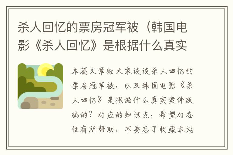 杀人回忆的票房冠军被（韩国电影《杀人回忆》是根据什么真实案件改编的？）