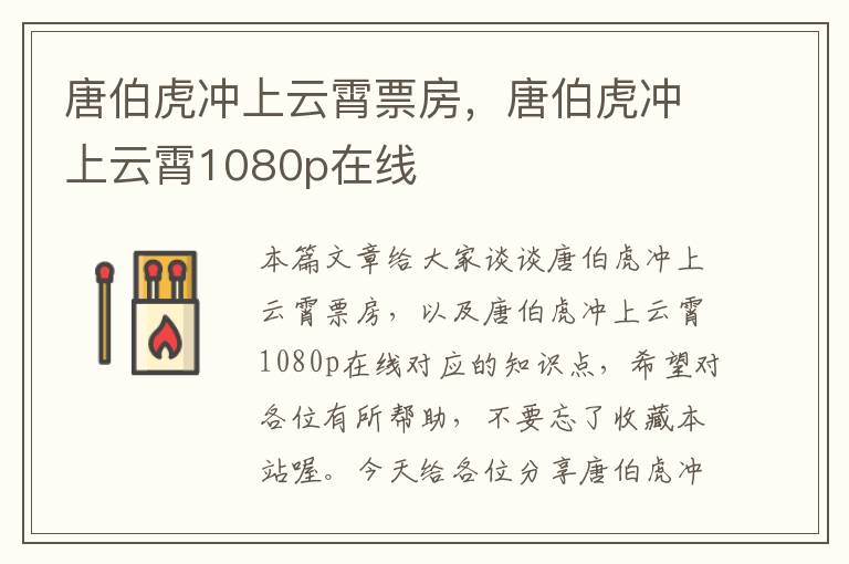 唐伯虎冲上云霄票房，唐伯虎冲上云霄1080p在线