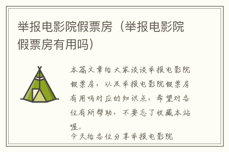 举报电影院假票房（举报电影院假票房有用吗）