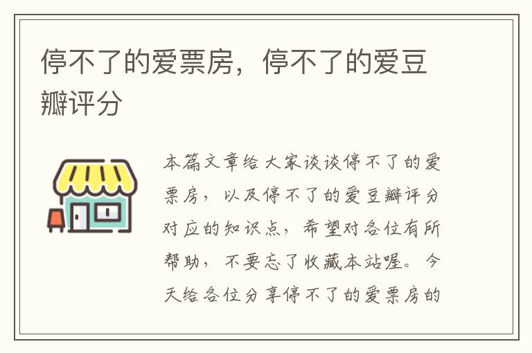 停不了的爱票房，停不了的爱豆瓣评分