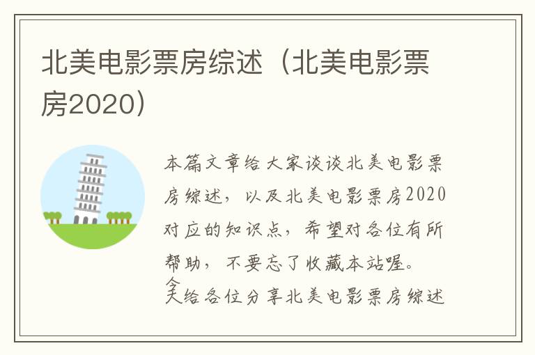 北美电影票房综述（北美电影票房2020）