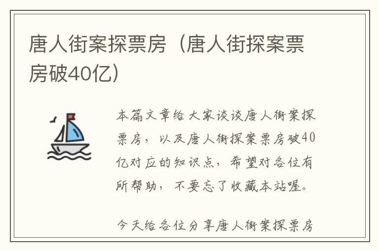 唐人街案探票房（唐人街探案票房破40亿）