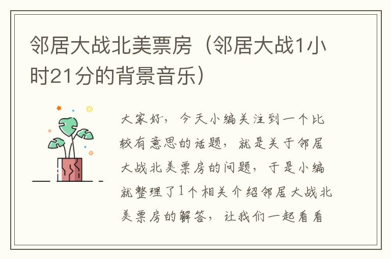 邻居大战北美票房（邻居大战1小时21分的背景音乐）