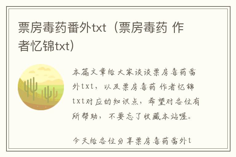 票房毒药番外txt（票房毒药 作者忆锦txt）