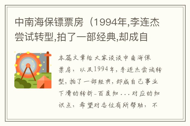 中南海保镖票房（1994年,李连杰尝试转型,拍了一部经典,却成自己事业下滑的转折_百度知 ...）