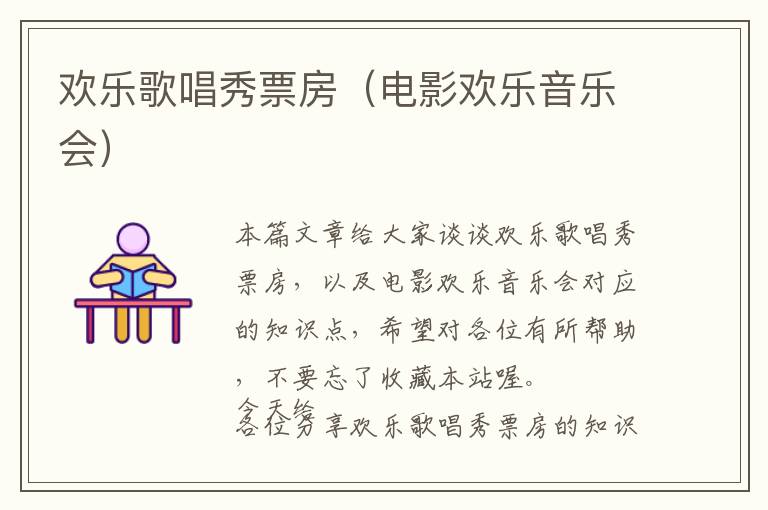 欢乐歌唱秀票房（电影欢乐音乐会）