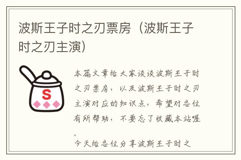 波斯王子时之刃票房（波斯王子时之刃主演）