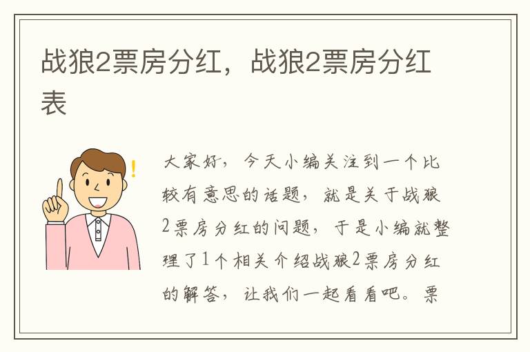 战狼2票房分红，战狼2票房分红表