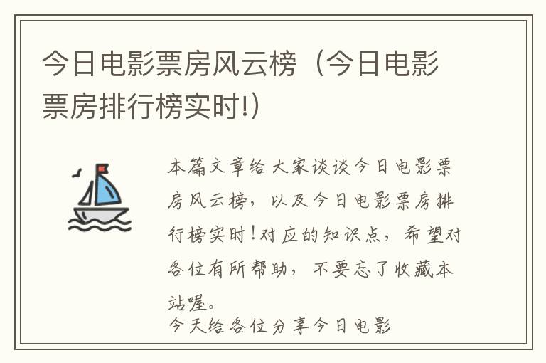 今日电影票房风云榜（今日电影票房排行榜实时!）