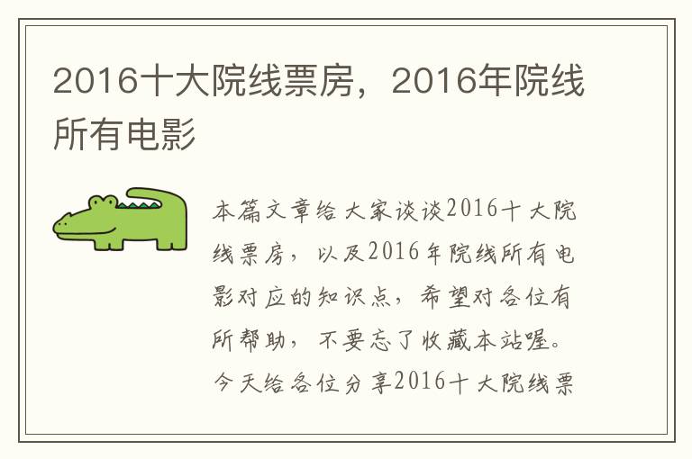 2016十大院线票房，2016年院线所有电影