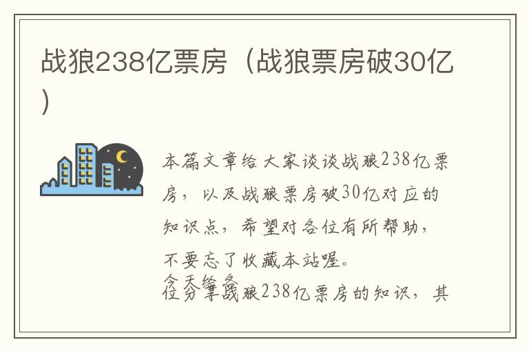 战狼238亿票房（战狼票房破30亿）