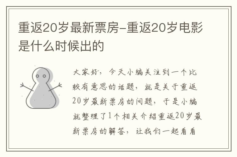 重返20岁最新票房-重返20岁电影是什么时候出的