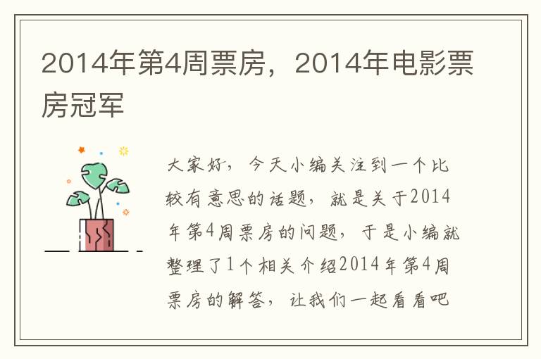 2014年第4周票房，2014年电影票房冠军