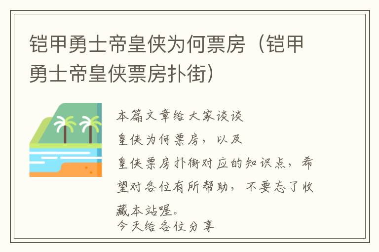 铠甲勇士帝皇侠为何票房（铠甲勇士帝皇侠票房扑街）