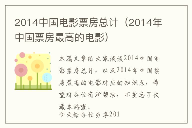 2014中国电影票房总计（2014年中国票房最高的电影）