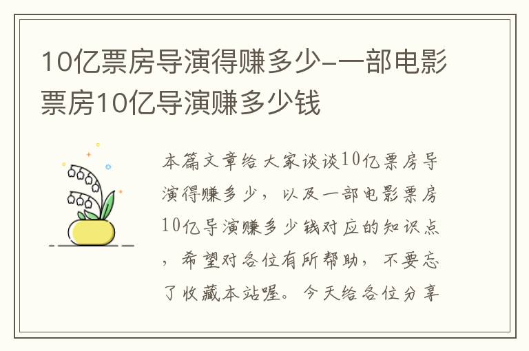 10亿票房导演得赚多少-一部电影票房10亿导演赚多少钱