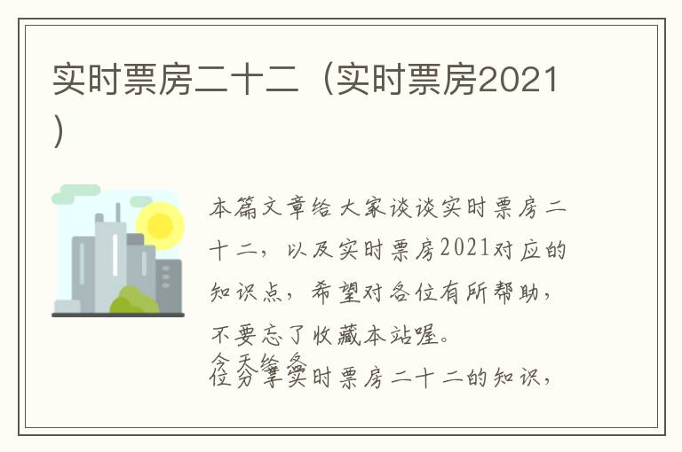 实时票房二十二（实时票房2021）