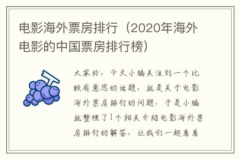 电影海外票房排行（2020年海外电影的中国票房排行榜）