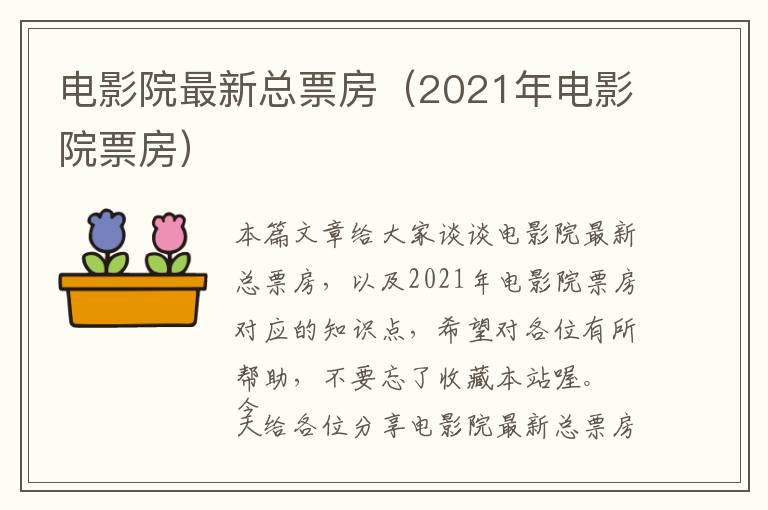 电影院最新总票房（2021年电影院票房）