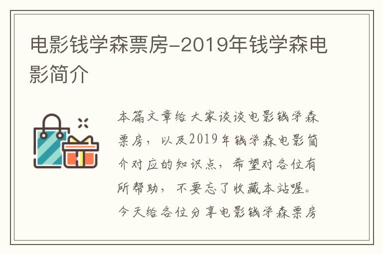 电影钱学森票房-2019年钱学森电影简介