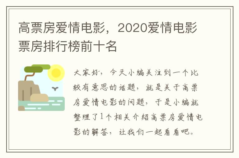 高票房爱情电影，2020爱情电影票房排行榜前十名