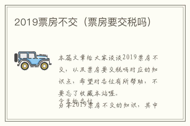 2019票房不交（票房要交税吗）