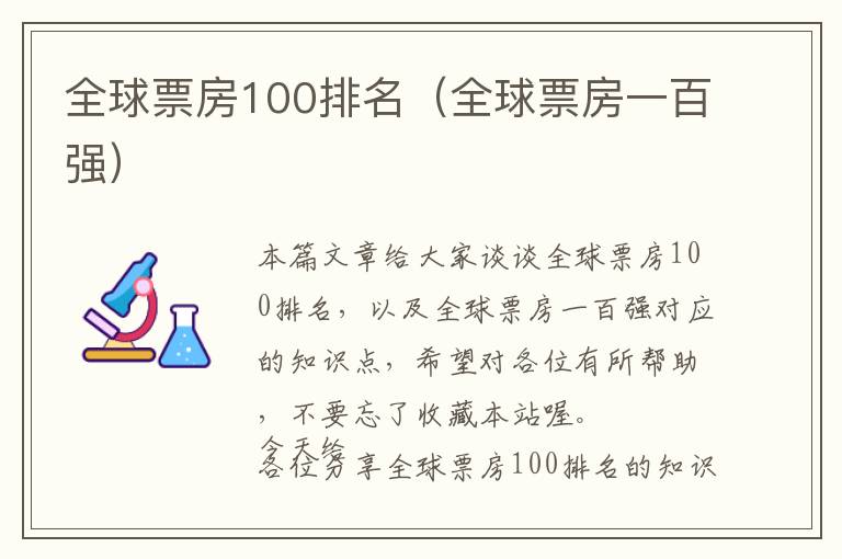 全球票房100排名（全球票房一百强）