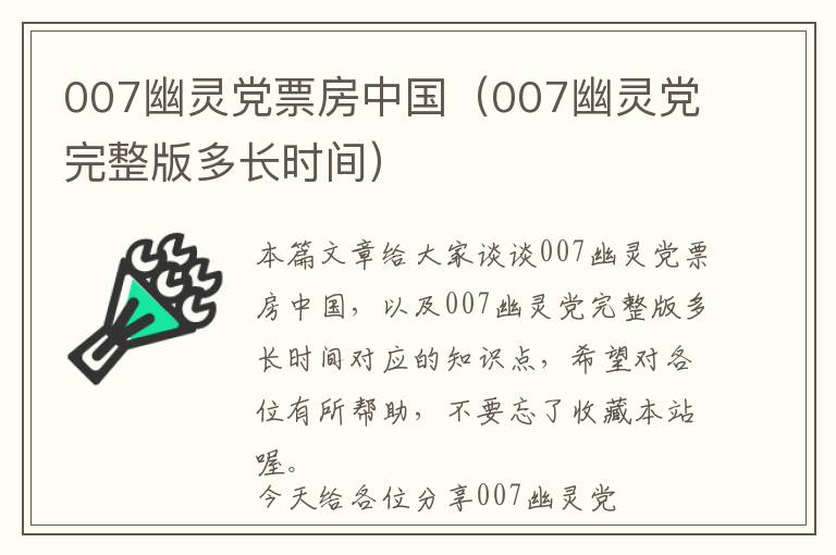 007幽灵党票房中国（007幽灵党完整版多长时间）