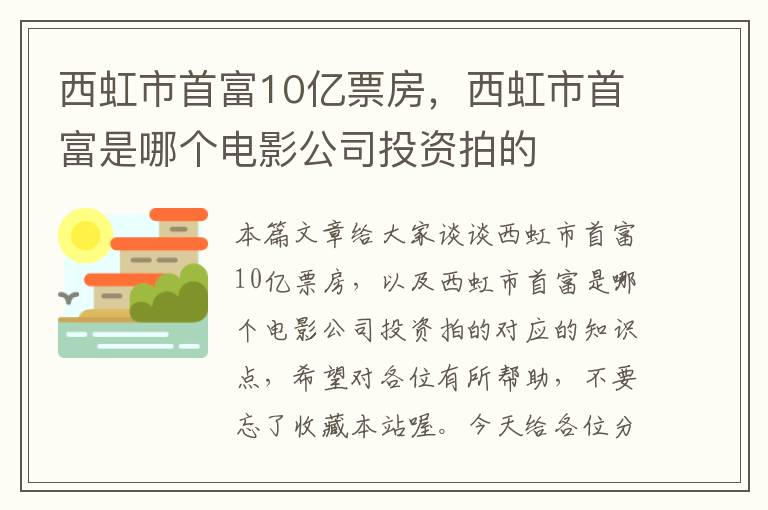 西虹市首富10亿票房，西虹市首富是哪个电影公司投资拍的