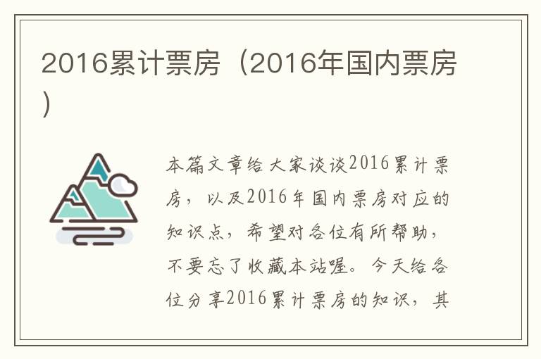 2016累计票房（2016年国内票房）