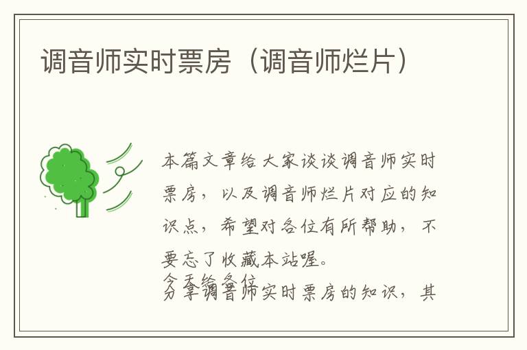 调音师实时票房（调音师烂片）