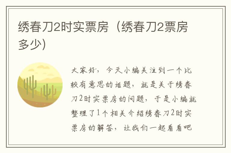 绣春刀2时实票房（绣春刀2票房多少）