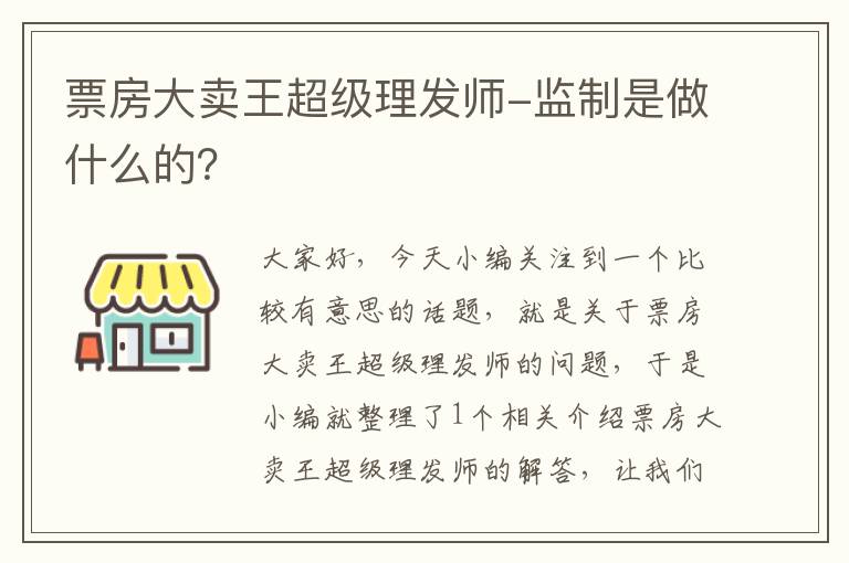 票房大卖王超级理发师-监制是做什么的？