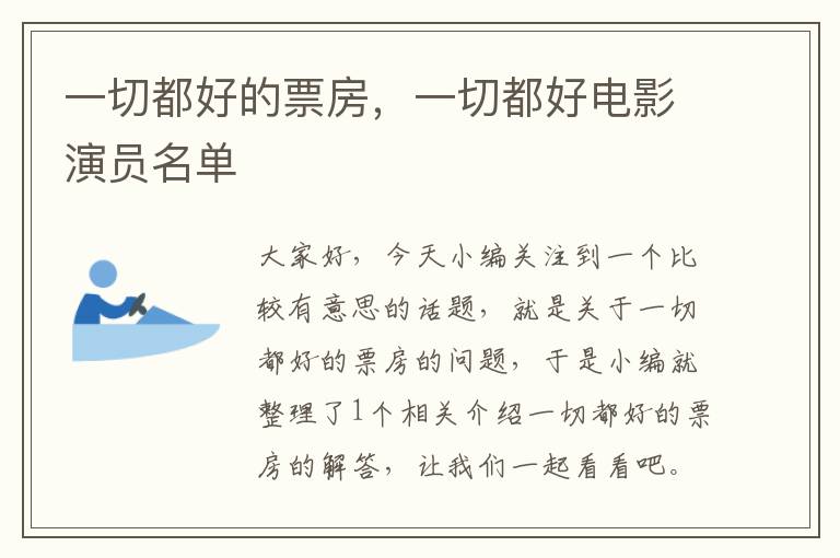 一切都好的票房，一切都好电影演员名单