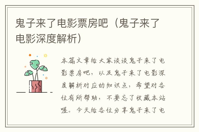 鬼子来了电影票房吧（鬼子来了电影深度解析）