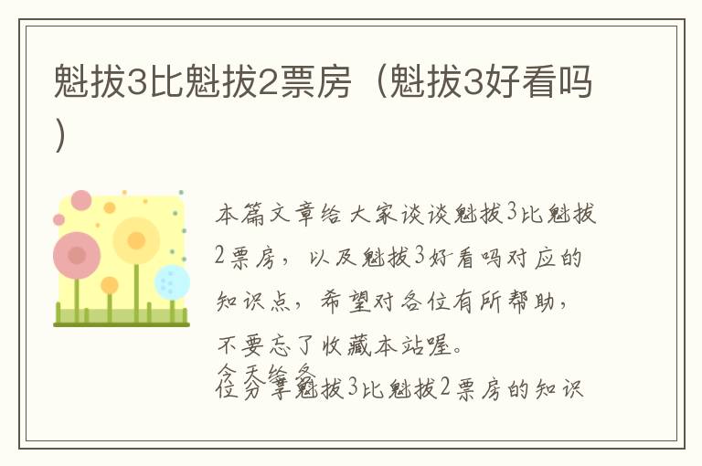 魁拔3比魁拔2票房（魁拔3好看吗）