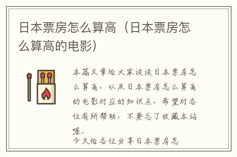 日本票房怎么算高（日本票房怎么算高的电影）