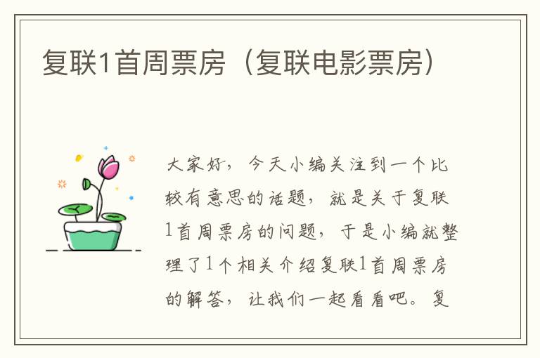 复联1首周票房（复联电影票房）