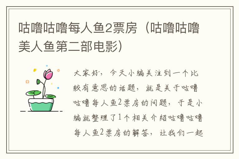 咕噜咕噜每人鱼2票房（咕噜咕噜美人鱼第二部电影）