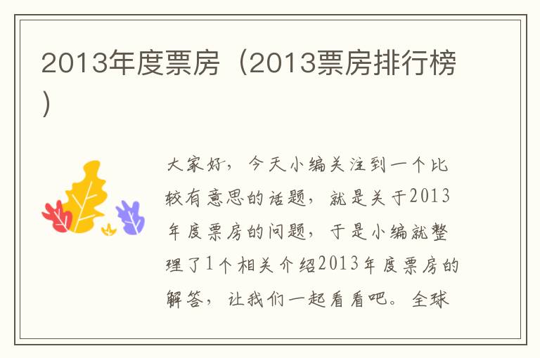 2013年度票房（2013票房排行榜）