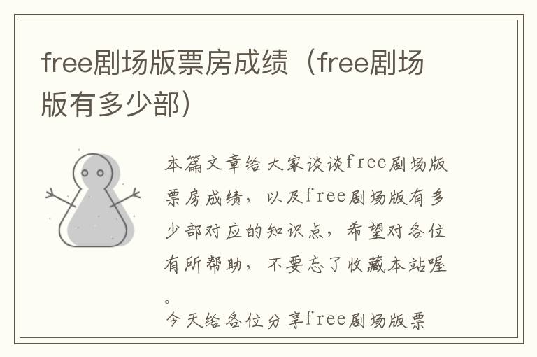 free剧场版票房成绩（free剧场版有多少部）