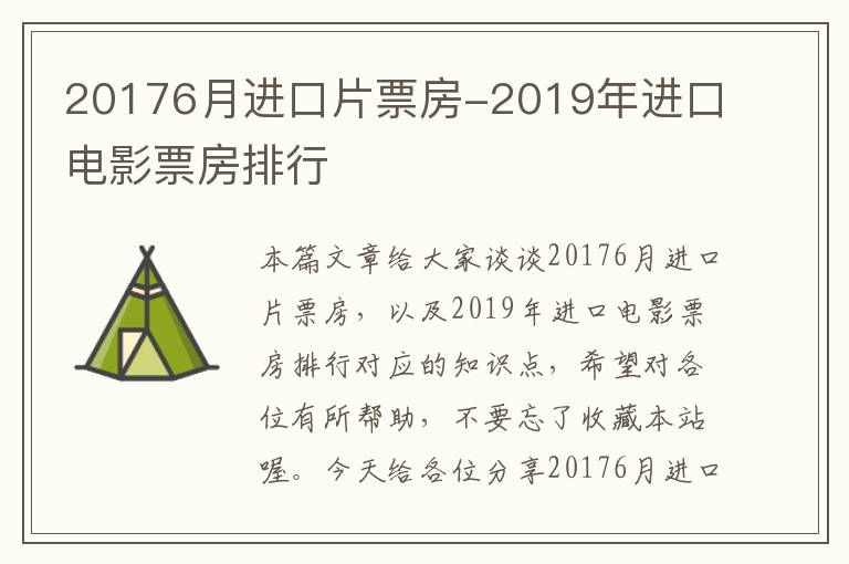 20176月进口片票房-2019年进口电影票房排行