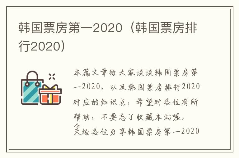 韩国票房第一2020（韩国票房排行2020）