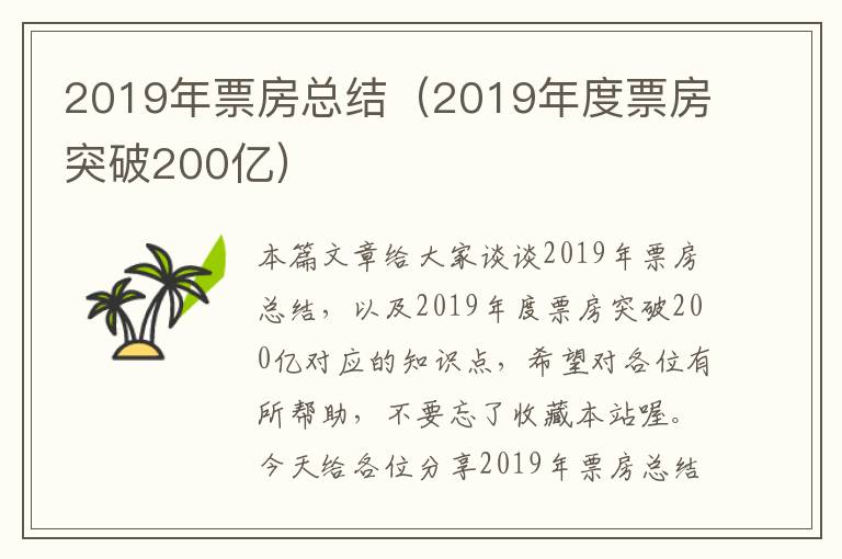 2019年票房总结（2019年度票房突破200亿）