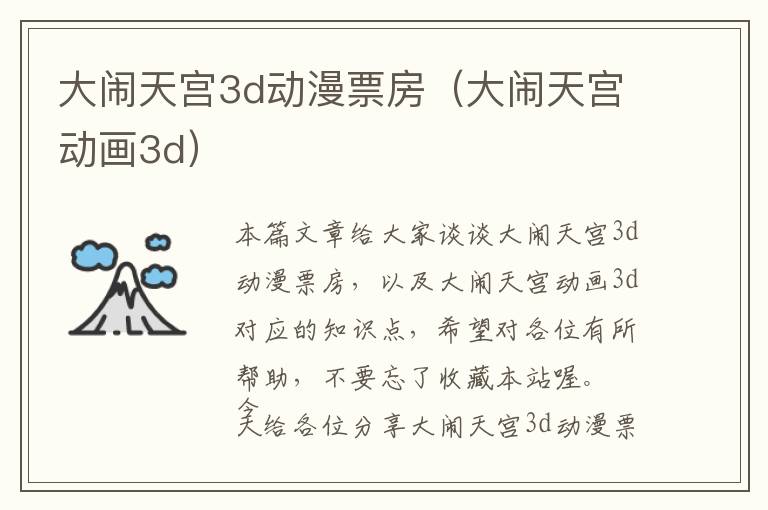 大闹天宫3d动漫票房（大闹天宫动画3d）