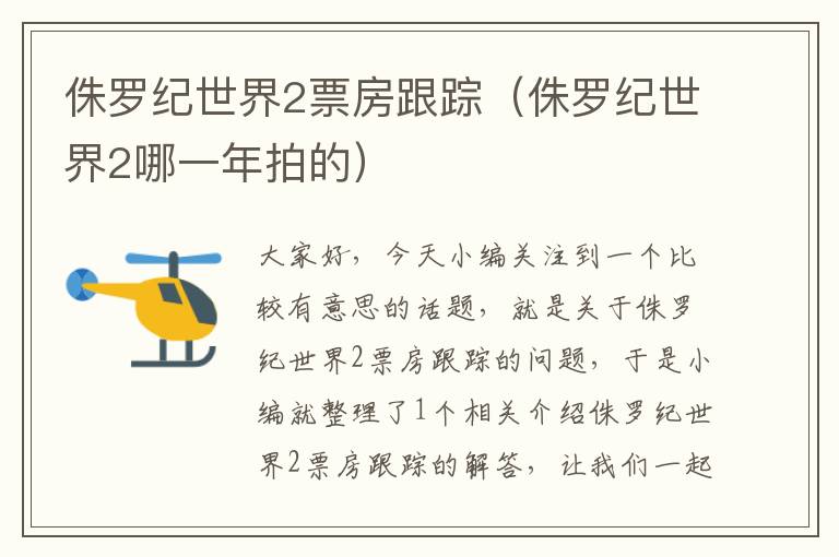 侏罗纪世界2票房跟踪（侏罗纪世界2哪一年拍的）