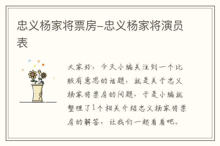 忠义杨家将票房-忠义杨家将演员表